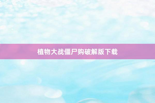 植物大战僵尸购破解版下载